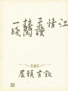 一抹柔情江南在线阅读