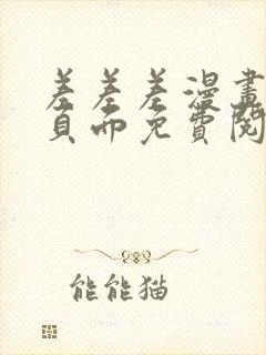 差差差漫画登录页面免费阅读