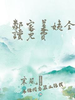 邻家美姨全文阅读免费