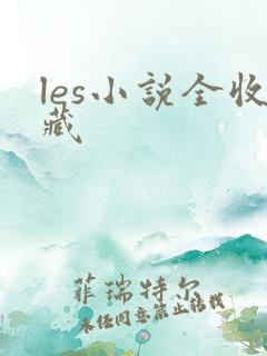 les小说全收藏