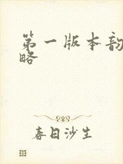 第一版本韵母攻略