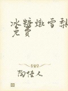 冰糖炖雪梨小说免费