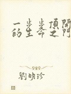 一步步顶开老师的生命之门