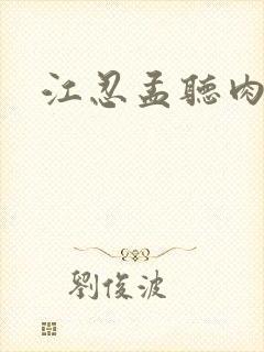 江忍孟听肉段