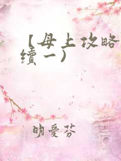 【母上攻略】(续一)