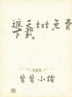 遮天txt免费下载