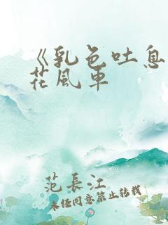 《乳色吐息》樱花风车