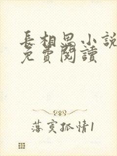 长相思小说全文免费阅读