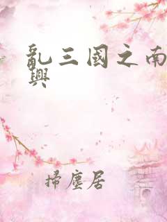 乱三国之南汉复兴