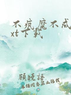 不疯魔不成活txt下载