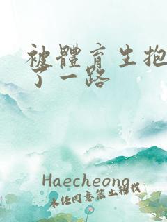 被体育生抱着干了一路