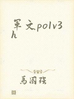 军文po1v3h