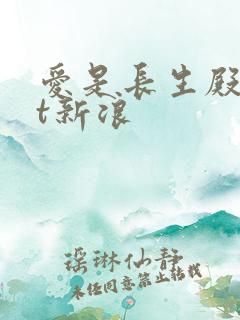 爱是长生殿txt新浪