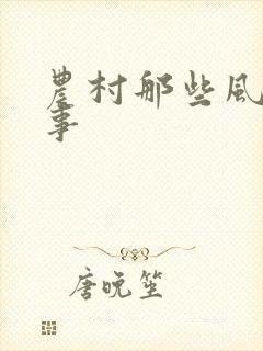 农村那些风流韵事