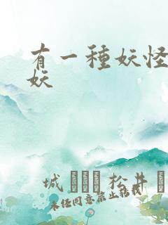 有一种妖怪叫人妖