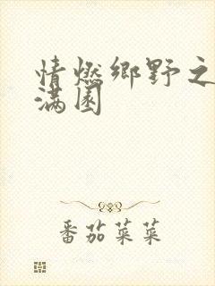 情燃乡野之村色满园