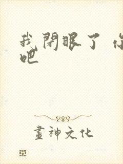 我闭眼了 你亲吧