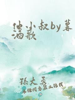 他小叔by暮色酒歌