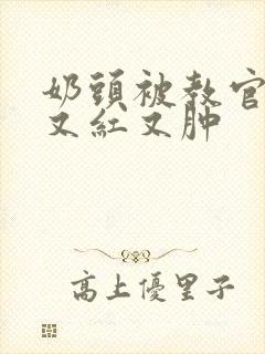 奶头被教官咬得又红又肿