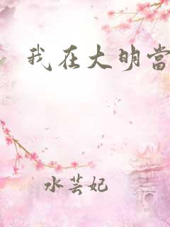 我在大明当暴君