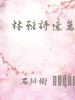 林雅诗亿万富翁