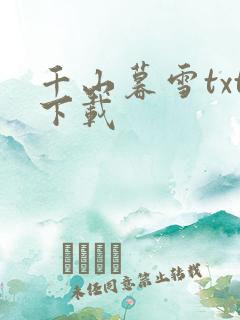 千山暮雪txt下载