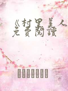 《村里美人香》免费阅读
