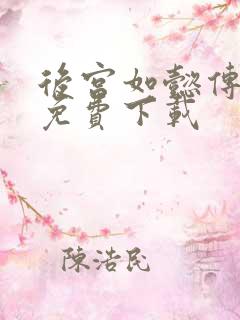 后宫如懿传全文免费下载