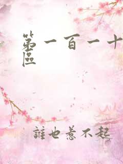 第一百一十六天区