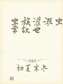 虫族灌溉虫的日常故也