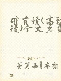 确有情(高干婚后)全文免费阅读