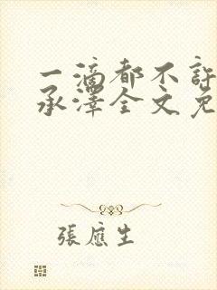 一滴都不许漏魏承泽全文免费阅读