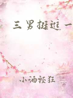 三男挺进一女