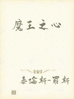 魔王之心