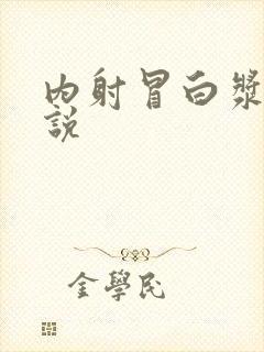 内射冒白浆乱小说