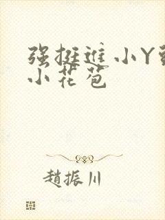 强挺进小Y头的小花苞