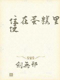 住在蛋糕里的天使