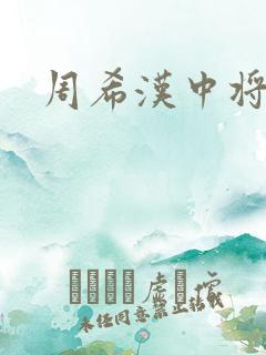 周希汉中将