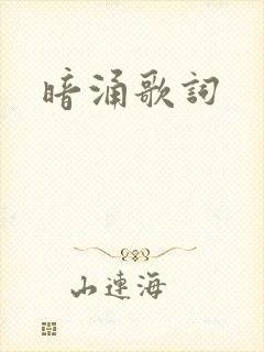 暗涌歌词