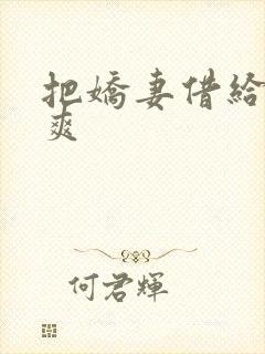 把娇妻借给民工爽