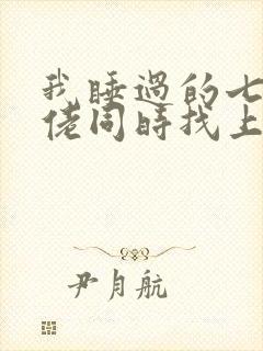 我睡过的七个大佬同时找上门