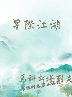 星际江湖