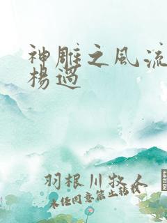 神雕之风流浪子杨过