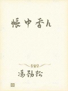 帐中香h