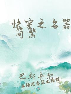 快穿之名器尤物 简繁