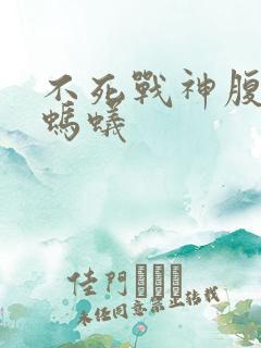 不死战神腹黑的蚂蚁