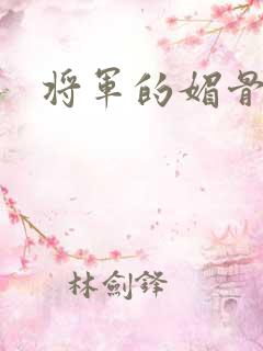 将军的媚骨外室