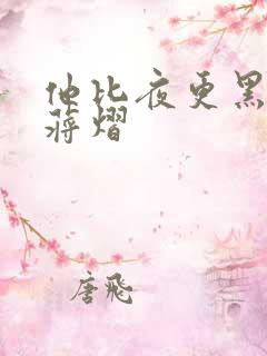 他比夜更黑秦舒蒋熠