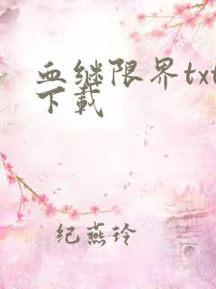 血继限界txt下载