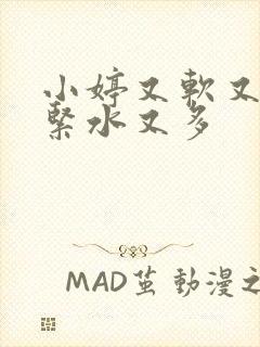 小婷又软又嫩又紧水又多